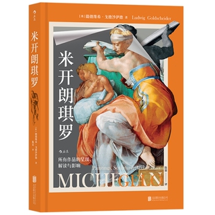 新书现货 米开朗琪罗 所有作品的呈现解读与影响 文艺复兴绘画雕塑建筑艺术赏析 艺术史书籍 后浪正版速发
