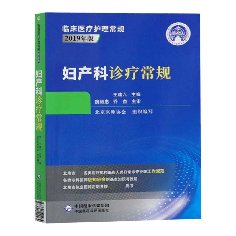 妇产科诊疗常规 2019版临床医疗护理常规系列 北京医师协会全新正版