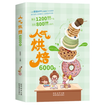 人气烘焙6000例烘焙教程大全