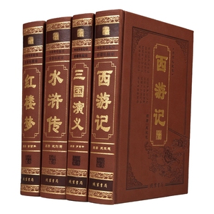 精装完整版中国四大名著全套原著正版初中西游记水浒传红楼梦三国演义初中生版小学生版白话文原版青少年初中高中成人古白话版