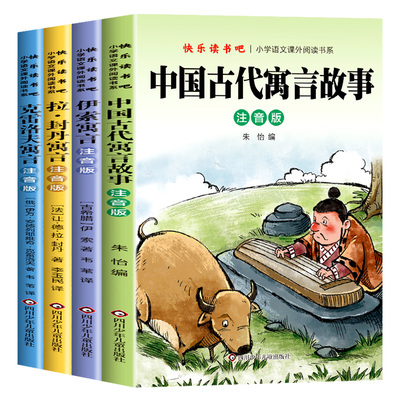 快乐读书吧三年级下册必读的课外书全套正版中国古代寓言故事伊索寓言注音版克雷洛夫拉封丹寓言小学生阅读书籍老师经典书目推荐