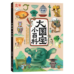 【抖音同款】大国宝小百科维导图式解析约100个国宝1000+知识点串联国宝前世今生感受中华五千年的智慧中小学中国古代历史文化百科
