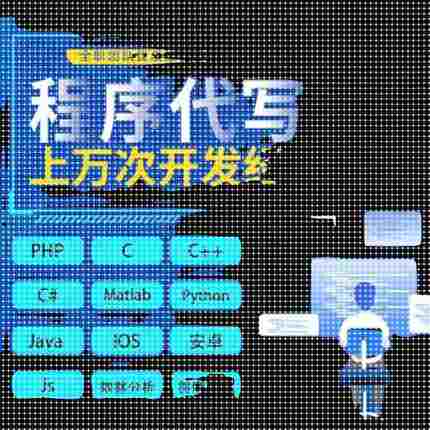代码java程序c#设计python编写c++安卓c语言代做iosmatlab软件PHP