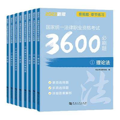 2025法考客观题必刷3600题现货