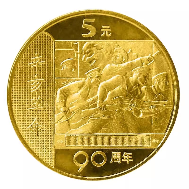 2001年纪念币辛亥革命带评级封装
