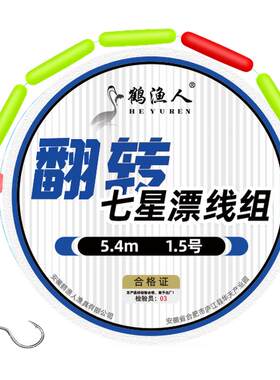 新款翻转鱼钩七星漂线组