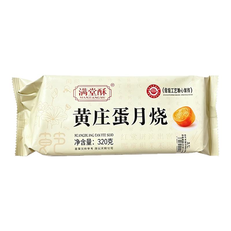 黄庄月饼正宗晋式蛋月烧月饼