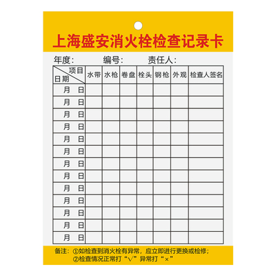 【上海专用灭火器记录检查卡】