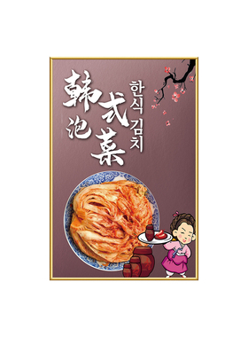 韩式料理店烤肉拌饭大酱汤泡菜墙面装饰挂画韩式炸鸡墙贴海报贴纸