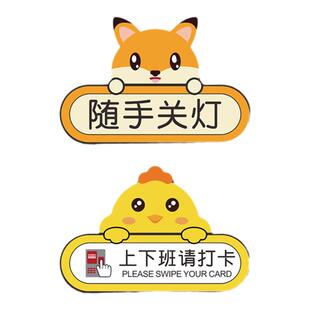 随手关灯开关提示贴节约用电标识牌创意卡通可爱公司企业办公室上下班打卡人脸打卡贴纸温馨警示标语牌子定制