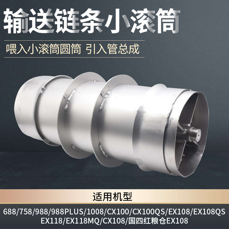 久保田688 EX108收割机配件割台小滚筒喂入小滚筒圆筒引入管总成