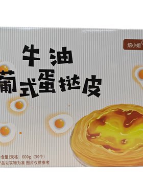 焙小姐葡式蛋挞皮家用烘焙生皮