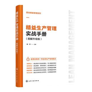 图说精益管理系列 精益生产管理实战手册图解升级版 企业生产控制成本控制 企业精益生产管理知识一本通 精益案例图表详解管理难题