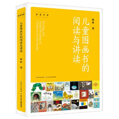 绘读书系：儿童图画书的阅读与讲读 一本引导广大家长、教师、图画书研究者和爱好者进入丰富的图画书世界的指导性图书