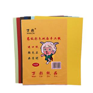 万彩彩色4K双面手工彩纸8K 16K 70g DIY卡纸儿童手工折纸 A4卡纸