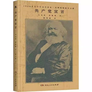 【正版】共产党宣言陈望道译精装书全集无删减马克思恩格斯马列主义基本原理哲学书籍党员学习经典著作手册湖南人民出版社X