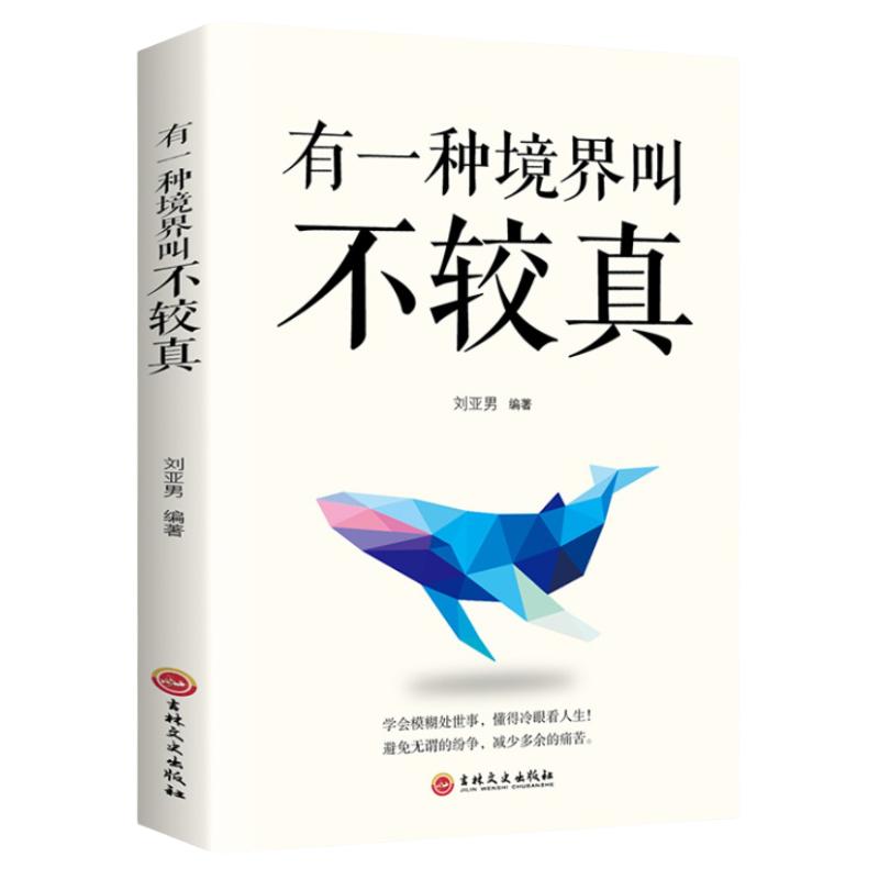 有一种境界叫不较真成功励志书籍成人提高自身修养的智慧做人处事哲学与人交往人生哲理自我实现书籍畅销书排行榜青春正版心灵鸡汤