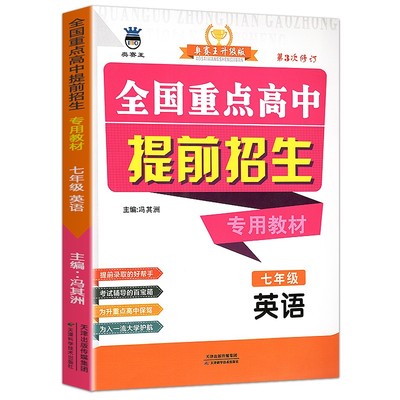 全国重点高中提前招生专用教材