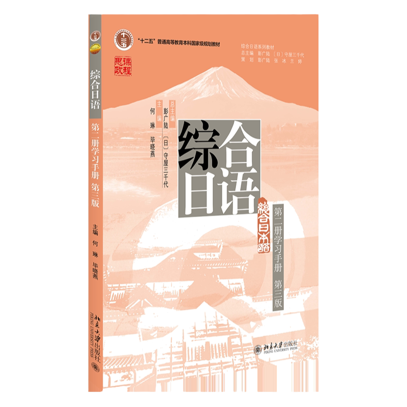 综合日语 第二册学习手册 第三版第3版 彭广陆主编 十二五 普通高校本科规划教材 何琳 毕晓燕 北京大学出版社9787301336977