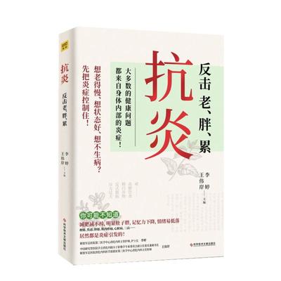 抗炎 反击老胖累 大多数的健康问题都来自身体内部的炎症 不同体质抗炎方案 了解身体的底层逻辑 养成好体质 保健养生书籍新华正版