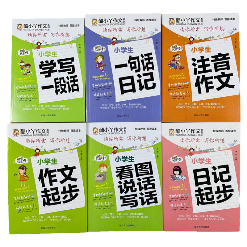 酷小丫作文日记入门书全套6册