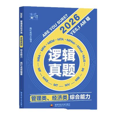 2026王诚写作逻辑数学攻略