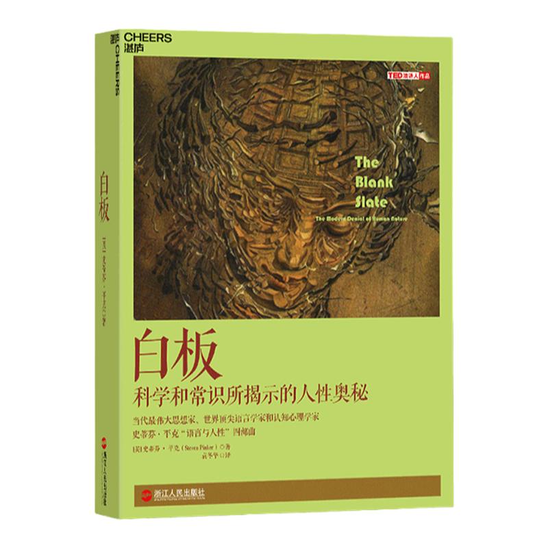 【湛庐旗舰店】白板 正版 史蒂芬·平克'语言与人性'四部曲其一  认知心理学 社会科学 人性论 白板说