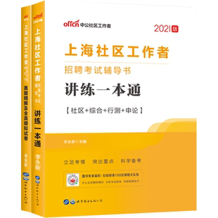 上海浦东新区社区工作者考试资料综合能力测验2025年社工专职教材一本通行测公共基础知识实务历年真题试卷网格员笔试宝山黄埔区