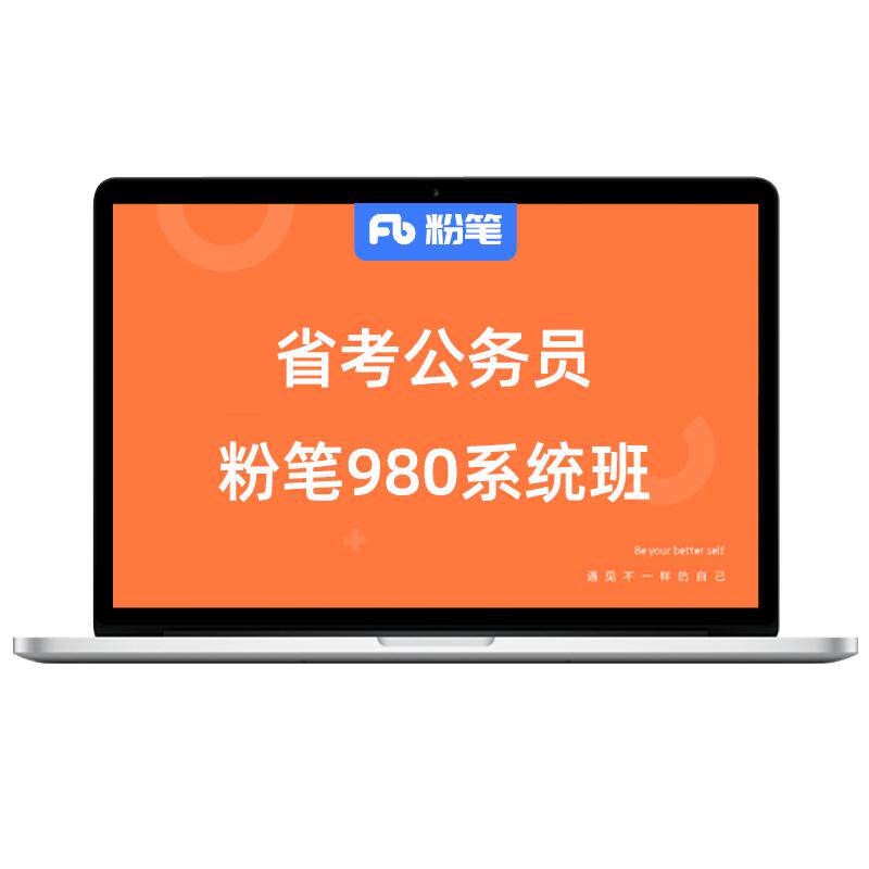 粉笔2027省考系统班课程