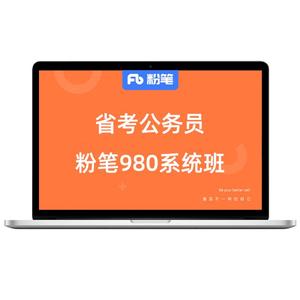粉笔课程】 预售 粉笔公考 2026各省公务员省考网课件粉笔省考视频辅导教程粉笔980省考系统班课程用书山东江苏浙江省考通用真题库