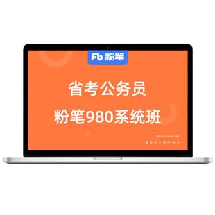 预售 粉笔课程】 粉笔公考 2027各省公务员省考网课件粉笔省考视频辅导教程粉笔980省考系统班课程用书山东江苏浙江省考通用真题库