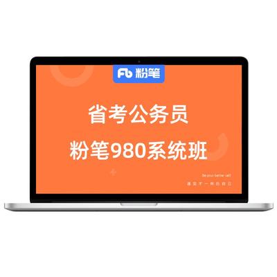 粉笔2027省考系统班课程