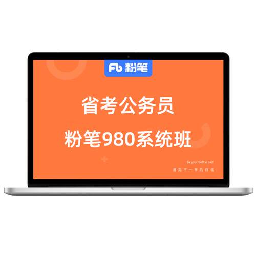粉笔课程】 粉笔公考 2027各省公务员省考网课件粉笔省考视频辅导教程粉笔980省考系统班课程用书山东江苏浙江省考通用真题库