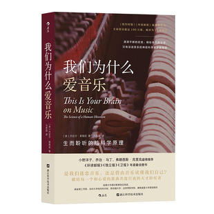 后浪正版现货 我们为什么爱音乐 生而聆听的脑科学原理 音乐心理学脑科学认知神经科学大众科普书籍