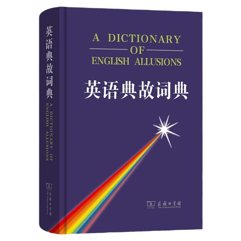 正版 英语典故词典 华泉坤 盛学莪 商务印书馆 英语文学希腊罗马神话 莎士比亚戏剧典故 西方文化现代生活历史故事风俗习惯典故