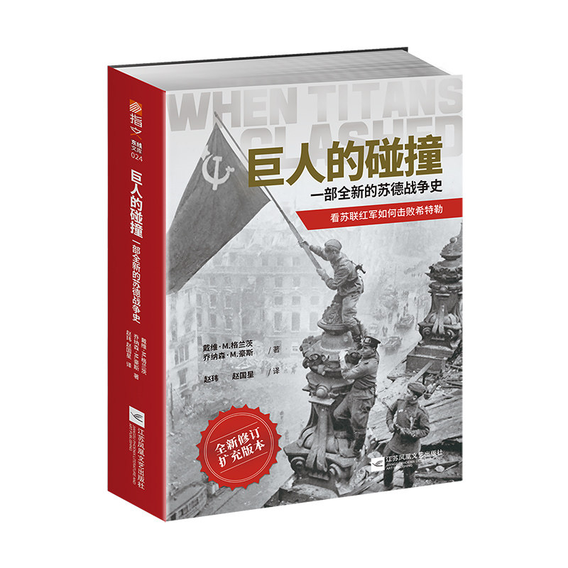 【指文官方正版】《巨人的碰撞:一部全新的苏德战争史》戴维·M. 格兰茨，乔纳森·M. 豪斯指文东线文库二战卫国战争巴巴罗萨行动
