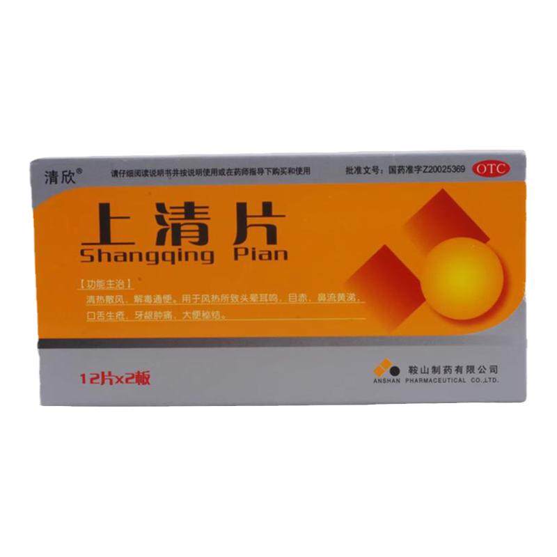 清欣上清片0.3g*24片/盒鞍山制药清热疏风解读通便头晕耳鸣