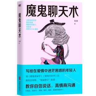 魔鬼聊天术2022新版 阮琦 搭讪教父继魔鬼搭讪学魔鬼约会学后 写给在爱情中迷茫困惑的年轻人 磨铁图书 正版书籍