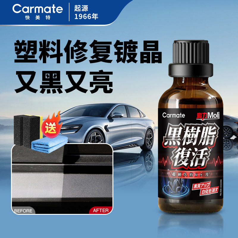 快美特汽车塑料件镀膜翻新剂汽车黑色上光修复加SUV塑料件发白硬