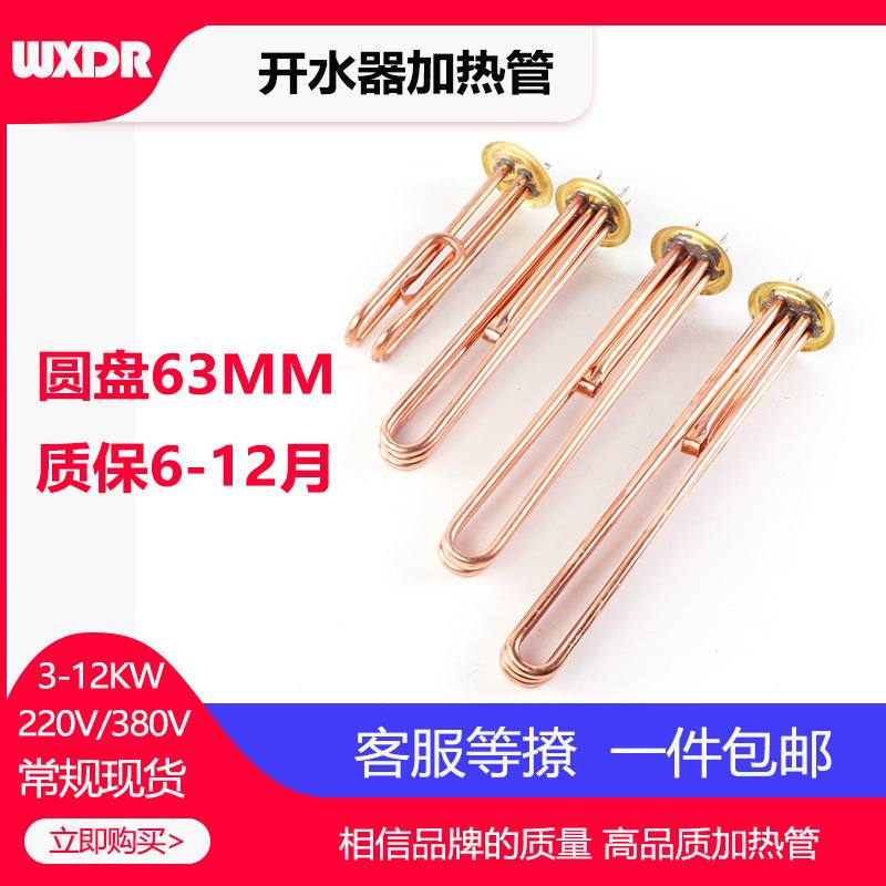 不锈钢铜开水器加热管电热管热水器63发热管盘3KW6KW9KW12KW