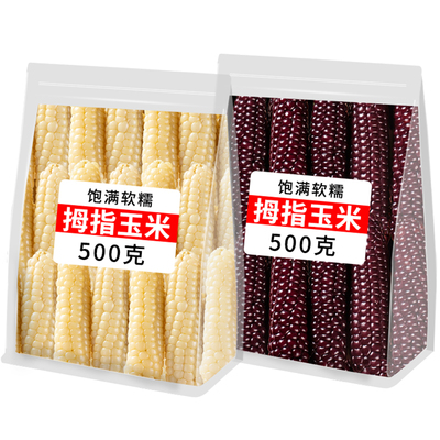 云南西双版纳香糯拇指小玉米旗舰店真空新鲜甜糯手指迷你宝宝儿童