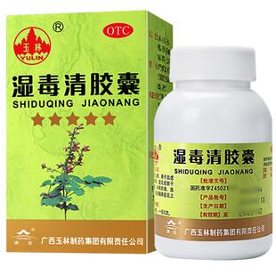 玉林湿毒清胶囊80粒官方药房干燥广西旗舰店止痒正品皮肤瘙痒治疗