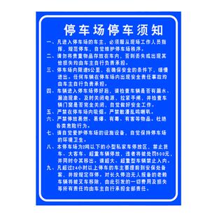 停车场停车须知公告牌停车规则公示牌停车安全宣传栏铝板停车免责