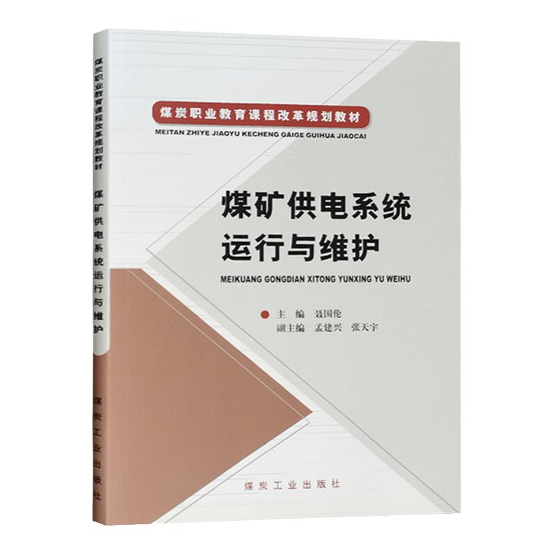煤矿供电系统运行与维护 煤炭职业教育课程改革规划教材 煤矿电工书籍