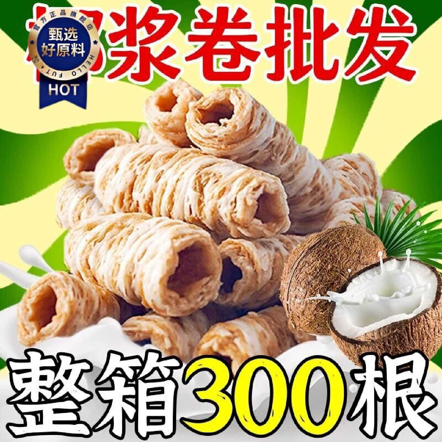 【根根椰香】椰浆卷椰奶卷海南手工椰子味蛋酥卷鸡蛋饼零食品整箱