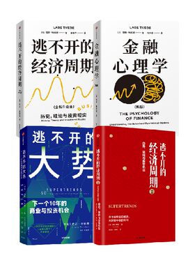 逃不开的经济周期金融心理学