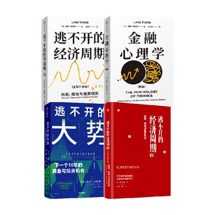逃不开的经济周期系列+金融心理学+逃不开的大势（套装4册）拉斯特维德著 技术融合 产业布局 中信出版社图书 正版