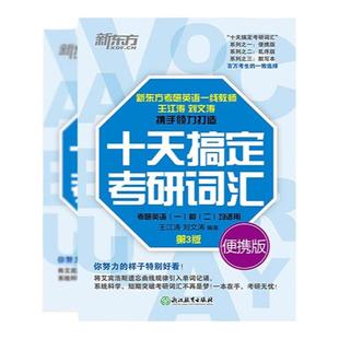 新东方 2025十天搞定考研词汇便携版王江涛默写本英语一二背单词书核心词十天搞定四级词汇专四词汇雅思写作N2N3N4N5核心词