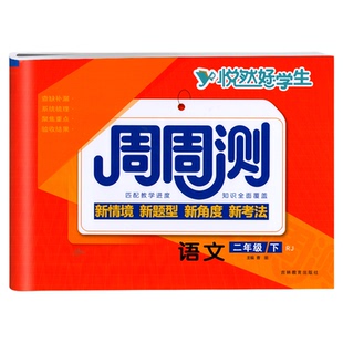 悦然好学生周周测一二三四年级五六年级下册上册语文数学英语试卷测试卷全套人教版小学同步练习册期末冲刺100分卷子学霸冲刺好卷