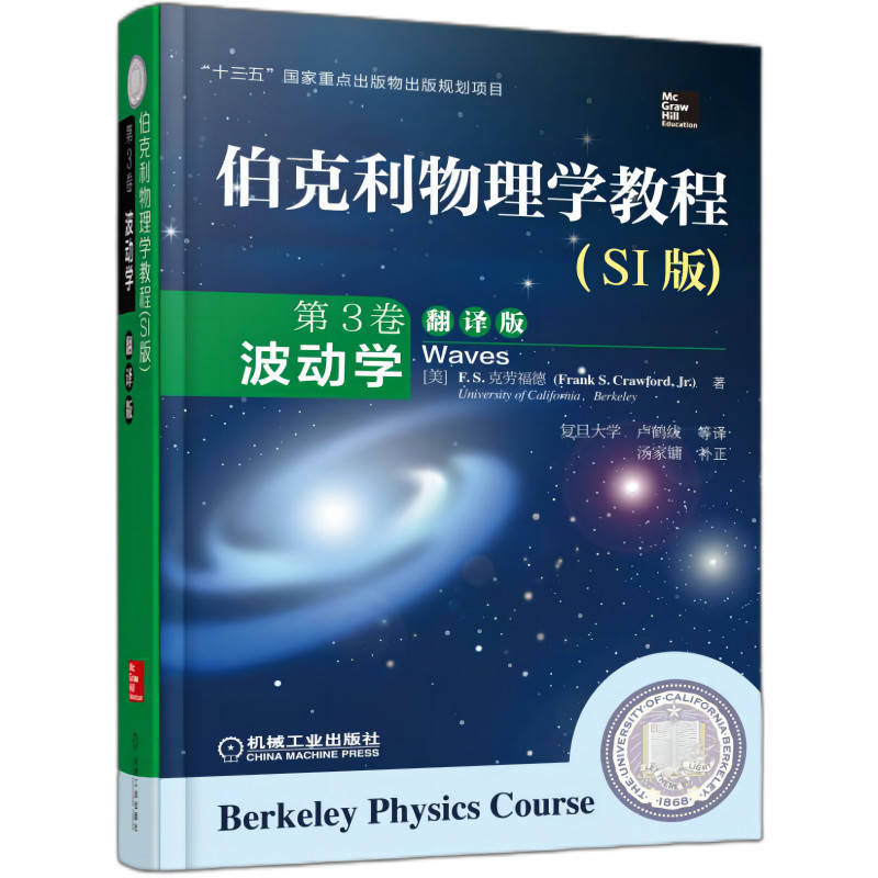 官网正版 伯克利物理学教程 SI版 第3卷 波动学 翻译版 F S 克劳福德 9787111515432 教材 机械工业出版社